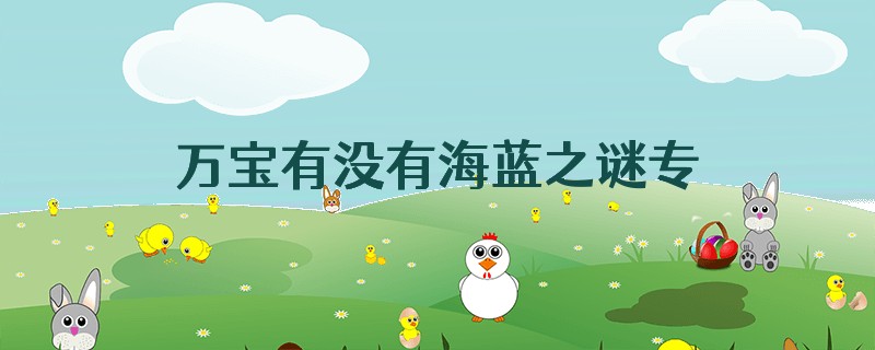 万宝有没有海蓝之谜专柜