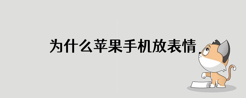 为什么苹果手机放表情包挡脸不能用