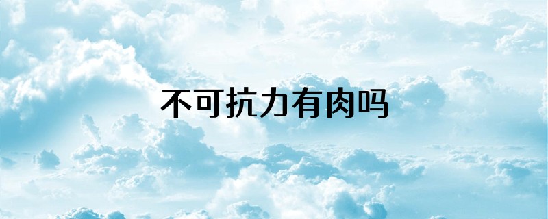 不可抗力有肉吗
