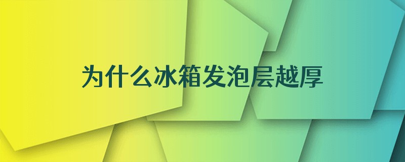 为什么冰箱发泡层越厚制冷越快