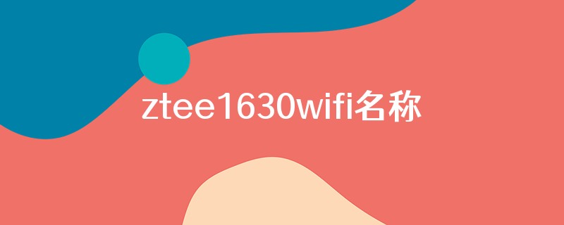 ztee1630wifi名称