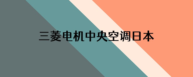三菱电机中央空调日本进口机器的后缀