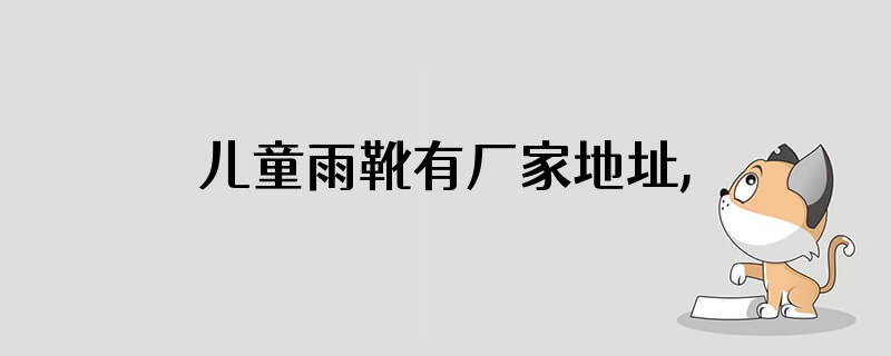 儿童雨靴有厂家地址,但是没有生产日期和合格证能是三无商品吗?