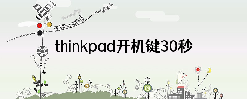 thinkpad开机键30秒