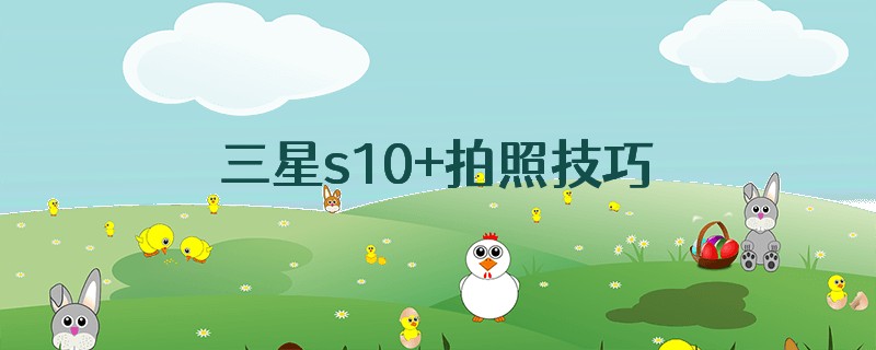 三星s10+拍照技巧
