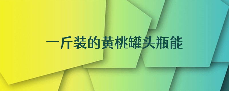 一斤装的黄桃罐头瓶能腌韭菜吗
