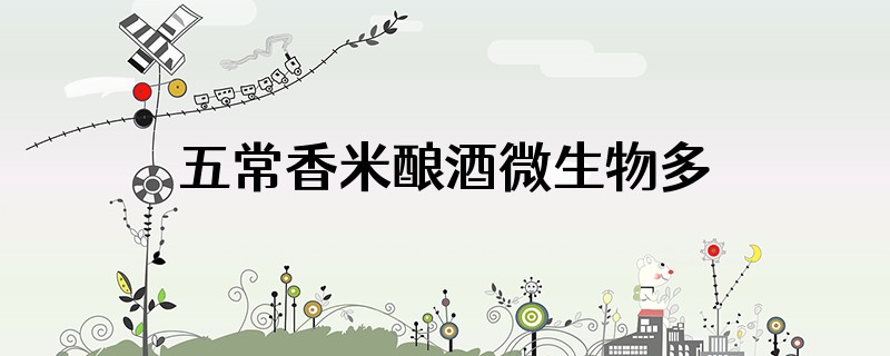 五常香米酿酒微生物多吗