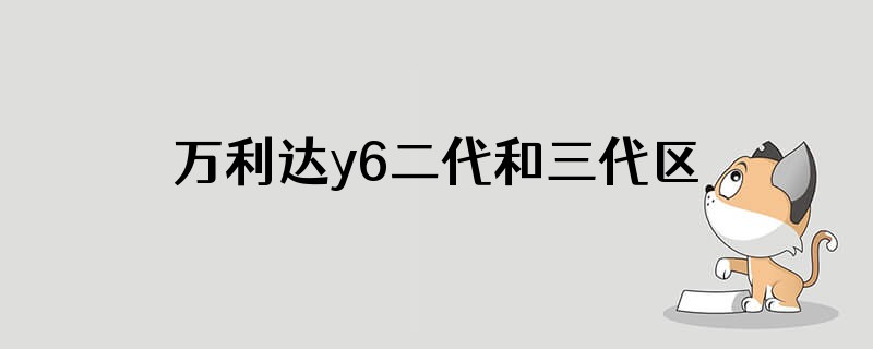 万利达y6二代和三代区别