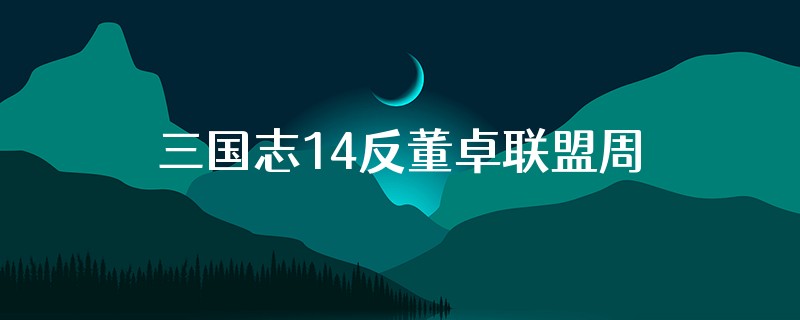 三国志14反董卓联盟周瑜在哪