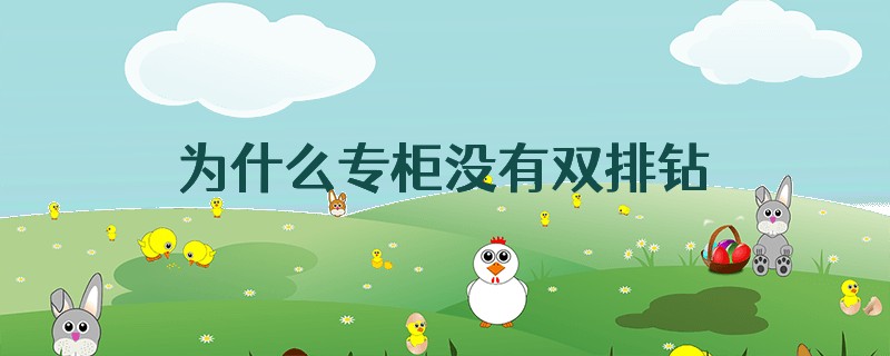 为什么专柜没有双排钻卡地亚蓝气球