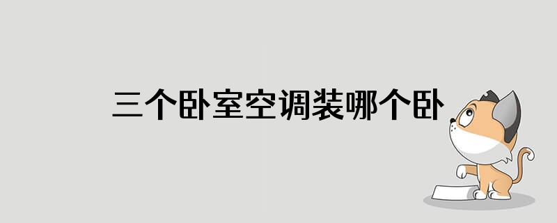 三个卧室空调装哪个卧室?