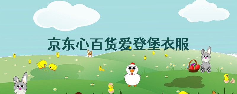京东心百货爱登堡衣服假不假