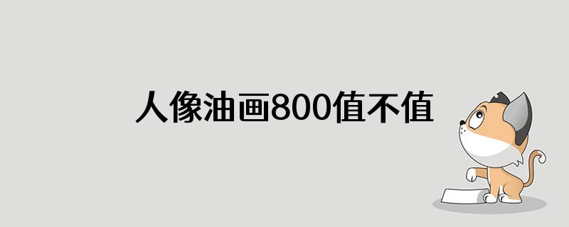 人像油画800值不值