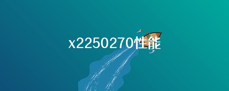 x2250270性能