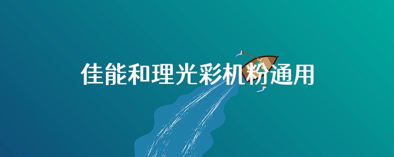 佳能和理光彩机粉通用吗
