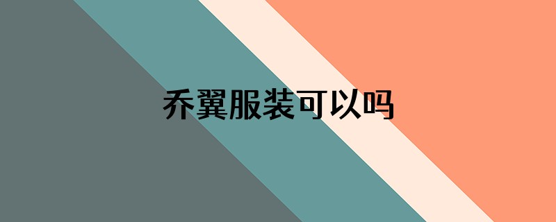 乔翼服装可以吗