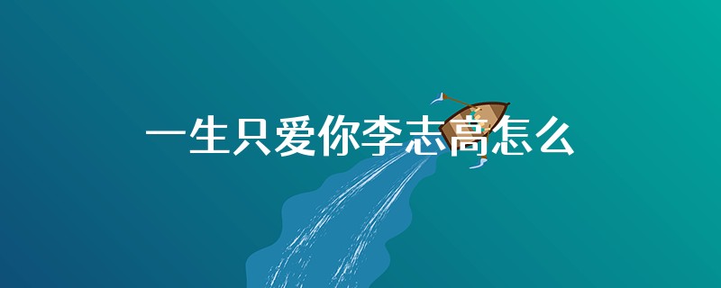 一生只爱你李志高怎么被发现了第几集