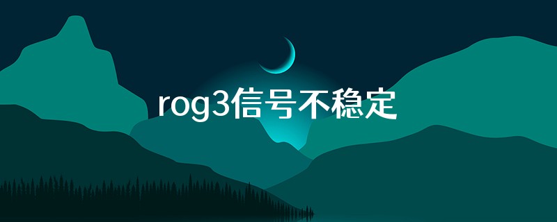 rog3信号不稳定