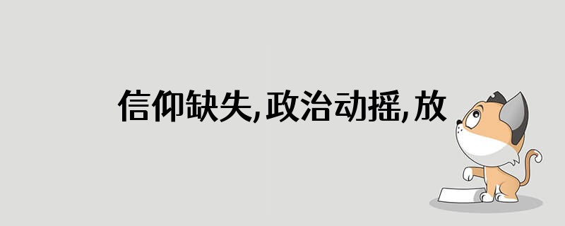 信仰缺失,政治动摇,放弃原则具体含义
