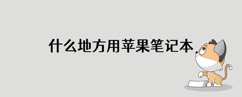 什么地方用苹果笔记本的多