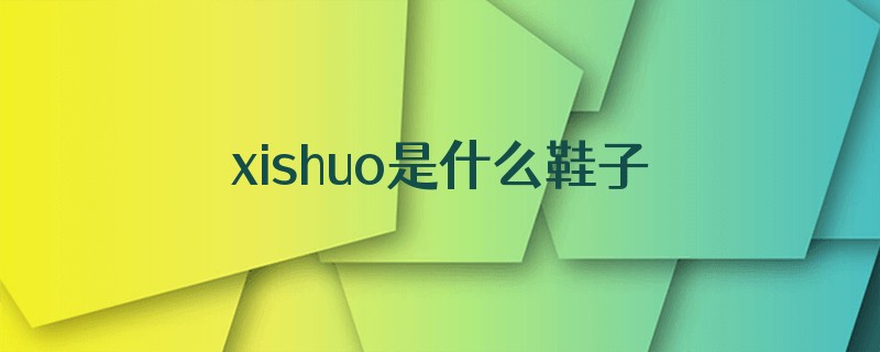 xishuo是什么鞋子
