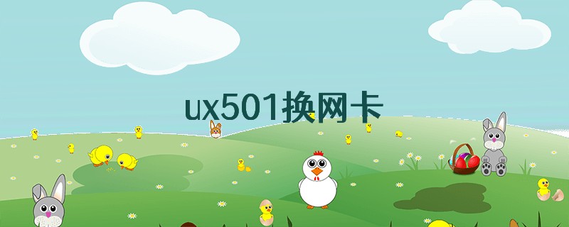 ux501换网卡