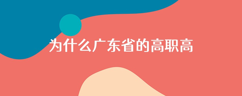 为什么广东省的高职高考被录取不可以报自主招生