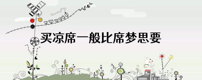 买凉席一般比席梦思要大吗