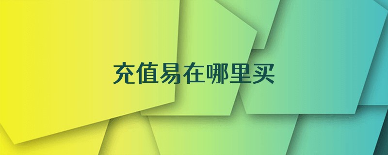 充值易在哪里买
