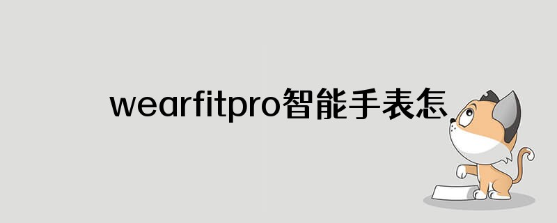 wearfitpro智能手表怎么破解收费表盘