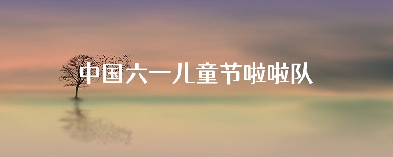 中国六一儿童节啦啦队衣服红彩虹衣服是正品吗