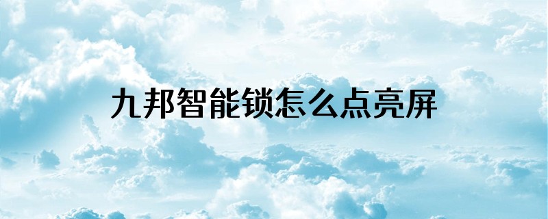 九邦智能锁怎么点亮屏幕
