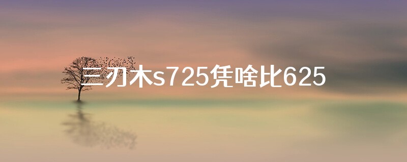 三刃木s725凭啥比625贵