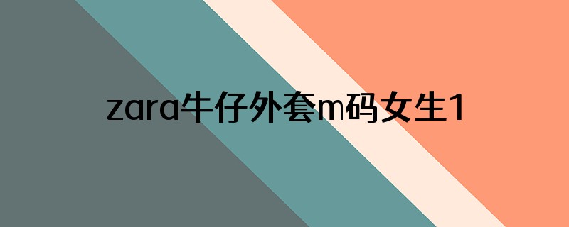 zara牛仔外套m码女生166大吗