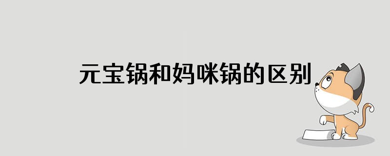 元宝锅和妈咪锅的区别