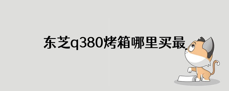 东芝q380烤箱哪里买最便宜