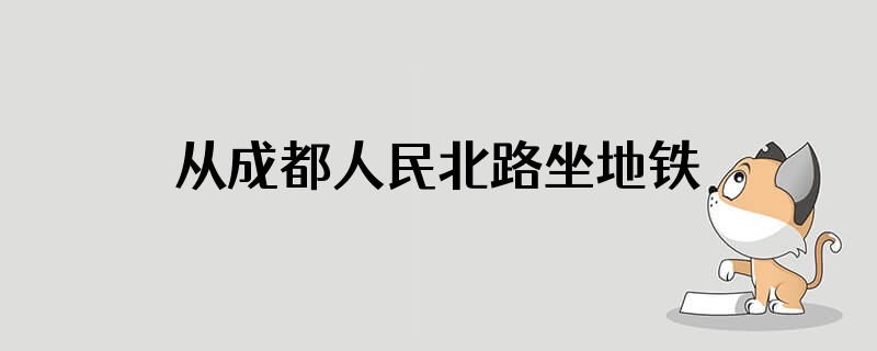 从成都人民北路坐地铁几号线到双流文兴镇坐地铁怎么走