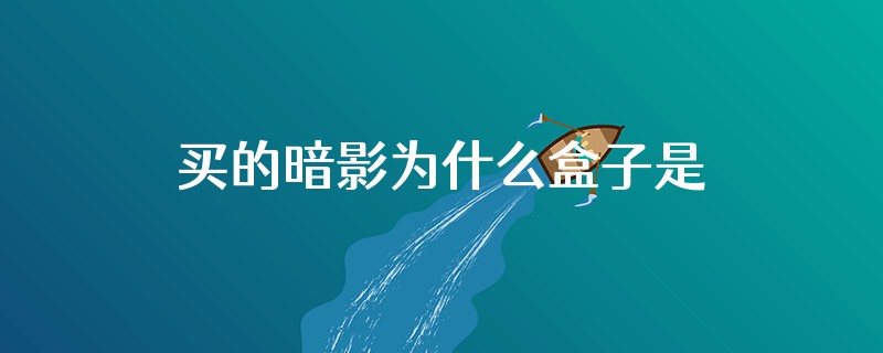 买的暗影为什么盒子是光影的呢
