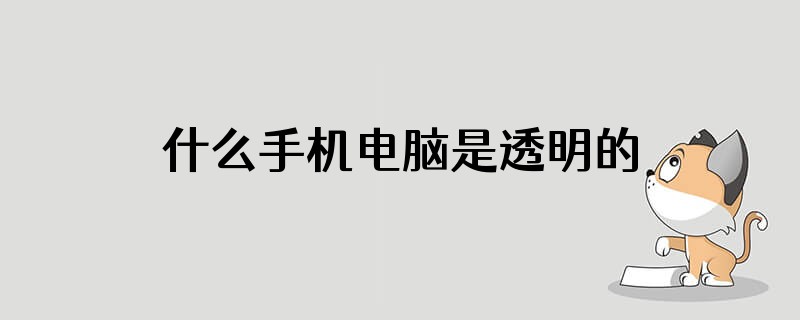 什么手机电脑是透明的