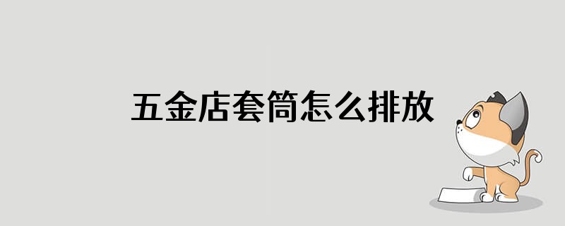 五金店套筒怎么排放