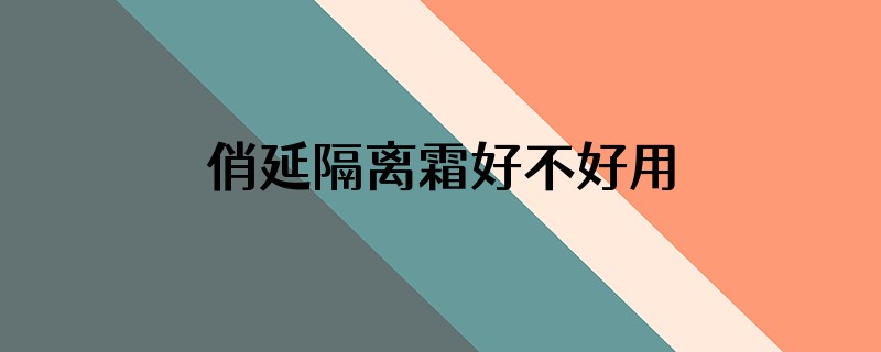 俏延隔离霜好不好用