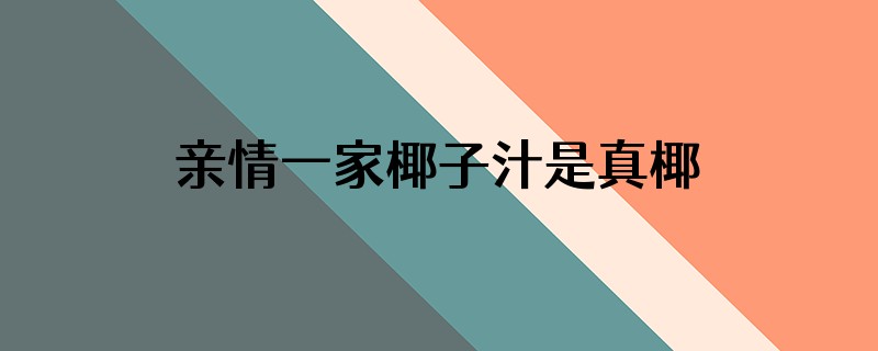 亲情一家椰子汁是真椰子汁吗