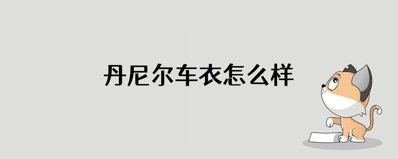 丹尼尔车衣怎么样