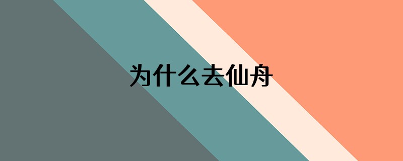 为什么去仙舟