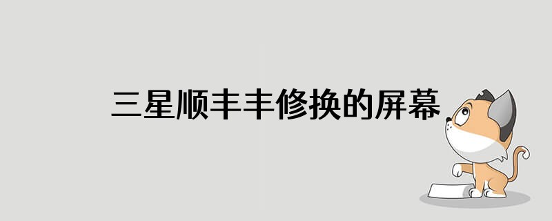 三星顺丰丰修换的屏幕是原装的吗