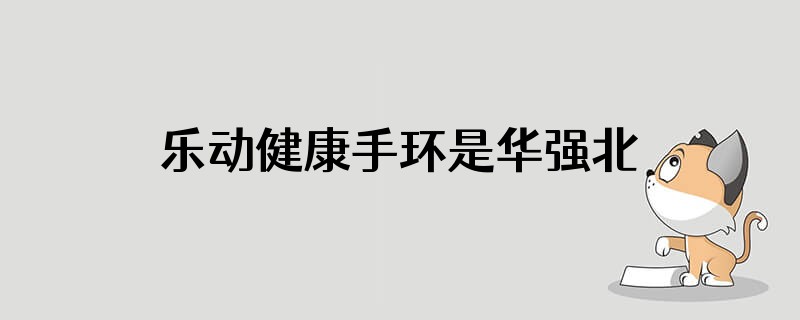 乐动健康手环是华强北手表吗