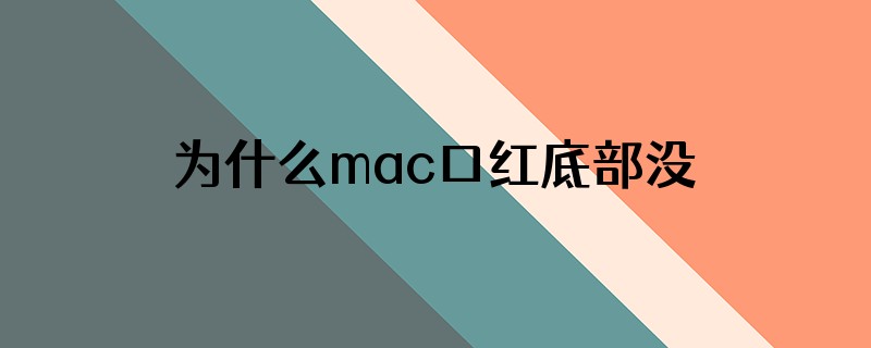 为什么mac口红底部没有色号