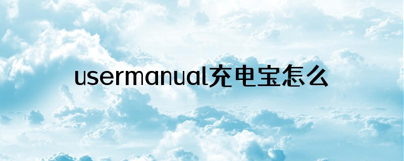 usermanual充电宝怎么使用