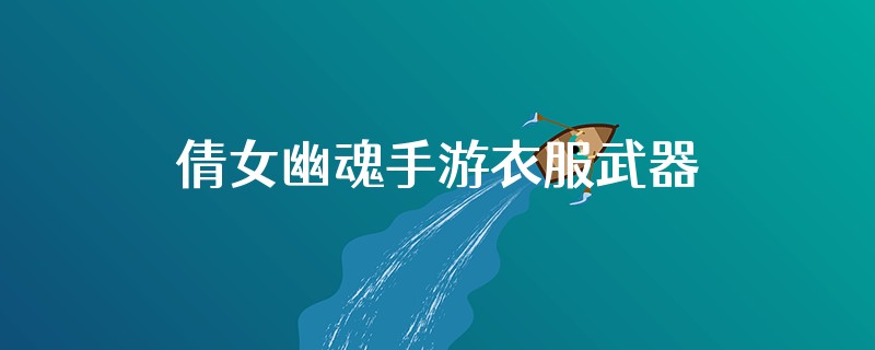 倩女幽魂手游衣服武器3级石头要花多少