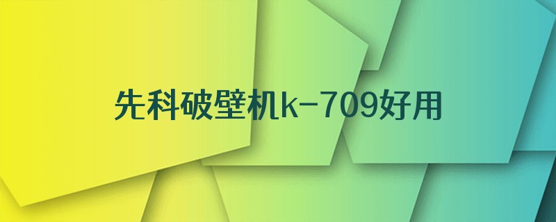 先科破壁机k-709好用吗
